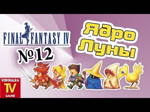 Ядро Луны.#12 часть. Прохождение Final Fantasy IV. Snes