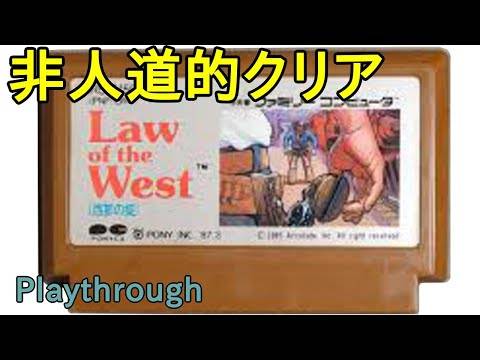 【ファミコン】Law of the West (西部の掟) OP～非人道的クリア (1987年)【FC クリア】【NES Playthrough Law of the West 】