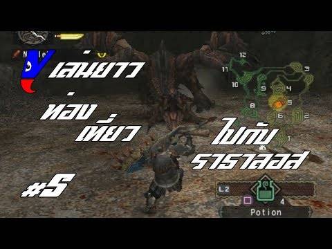 【PS2】 Monster Hunter USA Ver. #5 ทัวร์แม็พกับราธาลอส