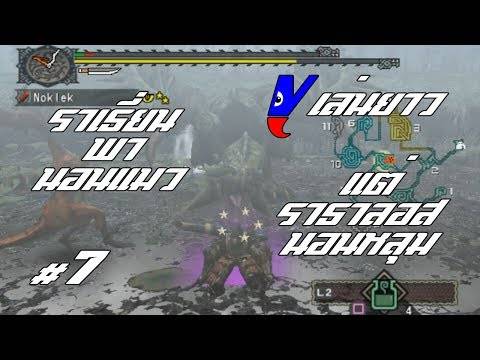 【PS2】 Monster Hunter USA Ver. #7 นอนแมวกับราเธี่ยนแล้วส่งราธาลอสนอนหลุม