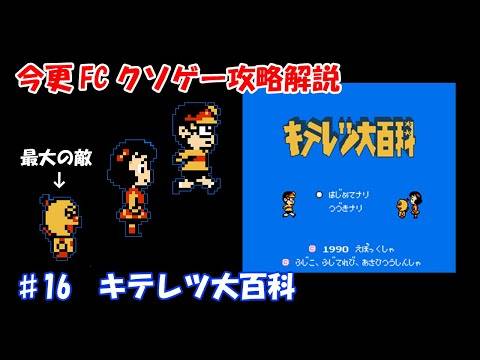 今更FCクソゲー攻略解説 ♯16　キテレツ大百科
