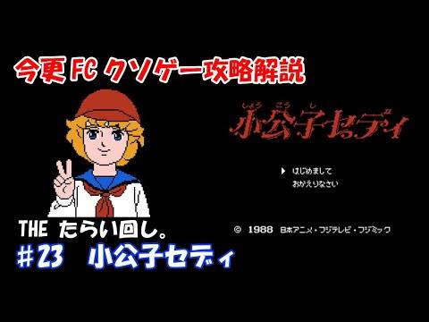 今更FCクソゲー攻略解説 ♯23 小公子セディ
