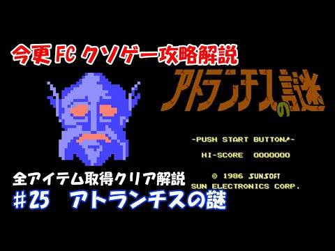 今更FCクソゲー攻略解説 ♯25 アトランチスの謎