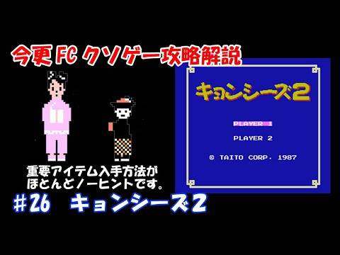 今更FCクソゲー攻略解説 ♯26 キョンシーズ2