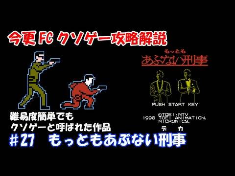 今更FCクソゲー攻略解説 ♯27 もっともあぶない刑事
