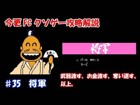 今更FCクソゲー攻略解説 ♯35 将軍（ファミコン）