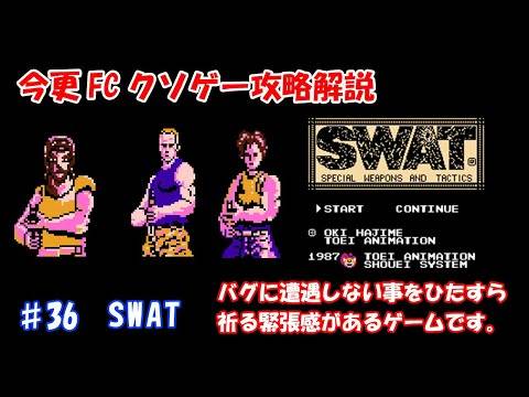 今更FCクソゲー攻略解説 ♯36 SWAT（ファミコン）