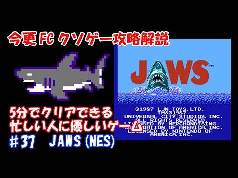 今更FCクソゲー攻略解説 ♯37 JAWS（ジョーズ）NES