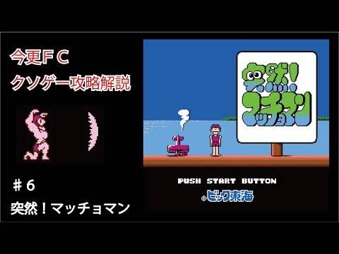 今更FCクソゲー解説攻略　♯6 突然！マッチョマン