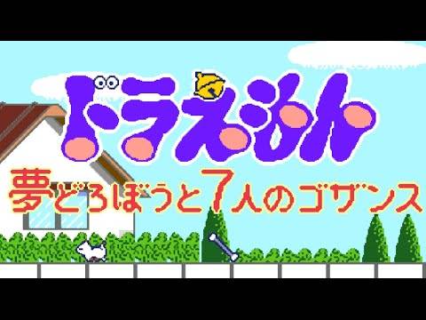 [Jap-Eng] Doraemon: Yume Dorobouto 7 Nin No Gozansu – Walkthrough (Sega Genesis) [1080p][EPX+]