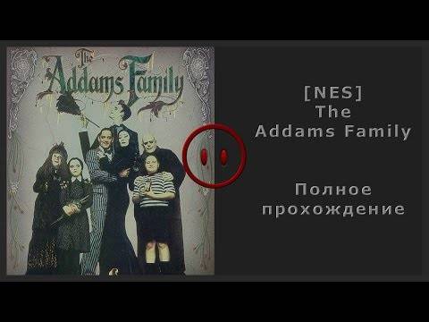[NES] The Addams Family – Walkthrough (Полное прохождение)