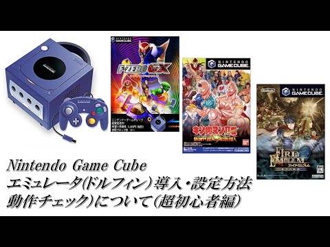 Nintendo Game Cube エミュレーター　Dolphin(PC用)の紹介と動作チェックについて（超初心者編）：任天堂ゲームキューブ